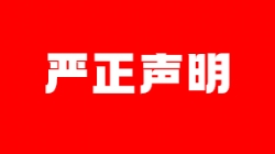严正声明