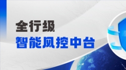 中标！龙8-long8科技再度携手某股份制银行，打造全行级智能风控中台
